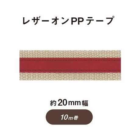 イナズマ レザーオン PPテープ 20mm幅×10m PT-2036