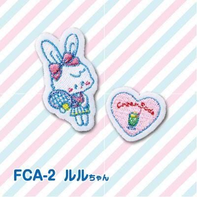 サンフェルト ファンシーココ アップリケ FCA-2 ルルちゃん 3袋セット サンフェルト ファンシーココ アップリケ FCA-2 ルルちゃん 3袋セット