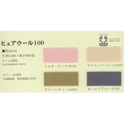サンフェルト ピュアウール100 約1mm厚×約180cm幅