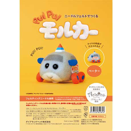 ハマナカ フェルト羊毛キット ニードルフェルトでつくる PUI PUI