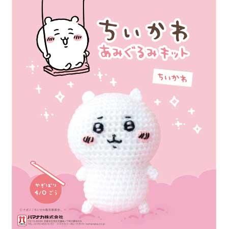 ハマナカ ちいかわ あみぐるみキット ちいかわ H306-177 通販