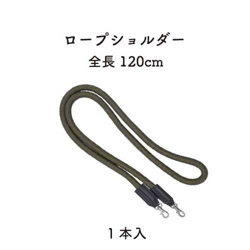 イナズマ ロープショルダー 全長約120cm BS-1209