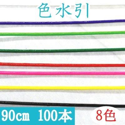 inazuma 色水引 約90cm 100本入 MIZUHIKI