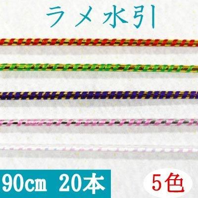 inazuma ラメ水引 約90cm 20本入 MIZUHIKI