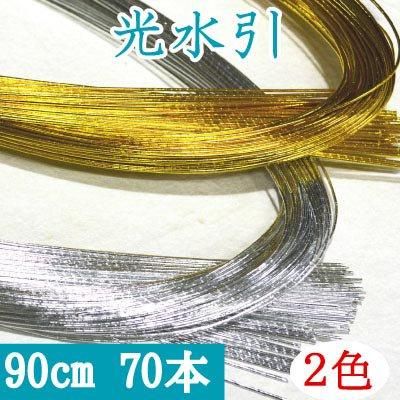 inazuma 光水引 約90cm 70本入 MIZUHIKI