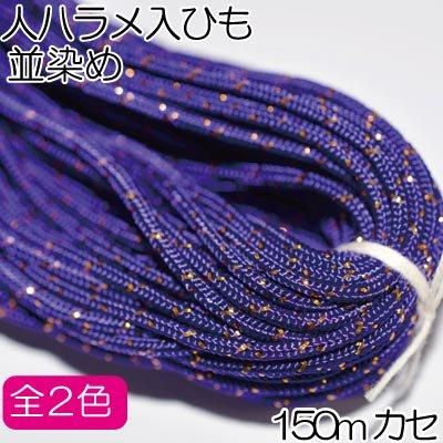inazuma 人八ひも ラメ入 約150m JPR-150