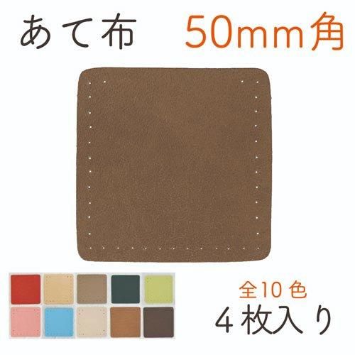 イナズマ 合成皮革あて布 約50mm角 4枚入 BA-371