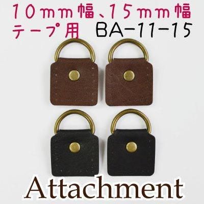 イナズマ 合成皮革 アタッチメント 2ヶ入 BA-11-15