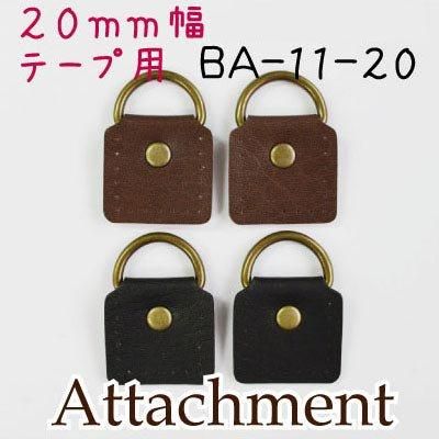 イナズマ 合成皮革 アタッチメント 2ヶ入 BA-11-20