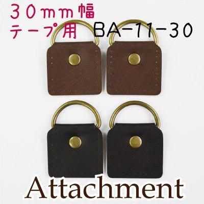 イナズマ 合成皮革 アタッチメント 2ヶ入 BA-11-30