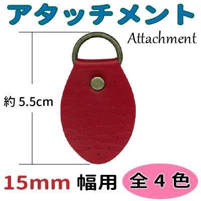 イナズマ 合成皮革 15mm幅用アタッチメント 2ヶ入 BA-58-15