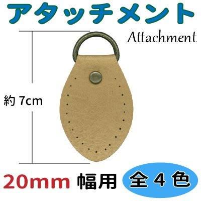 イナズマ 合成皮革 20mm幅用アタッチメント 2ヶ入 BA-58-20