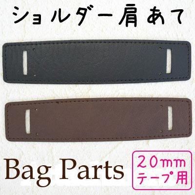 イナズマ 合成皮革 20mm幅用 ショルダー肩あて 1ヶ入 SKS-1