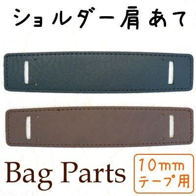 イナズマ 合成皮革 10mm幅用 ショルダー肩あて 1ヶ入 SKS-3