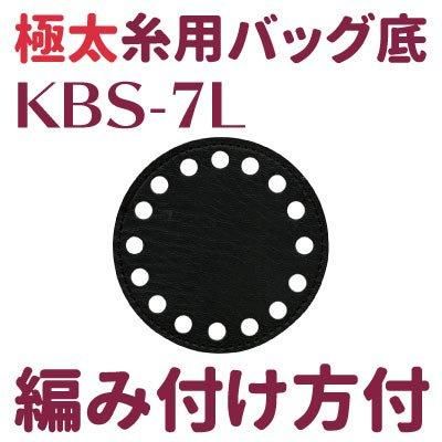 イナズマ 合成皮革 極太毛糸用バッグ底 1枚入 KBS-7L