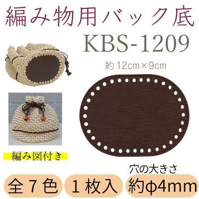 イナズマ 合成皮革 編み物用バッグ底 1枚入 KBS-1209