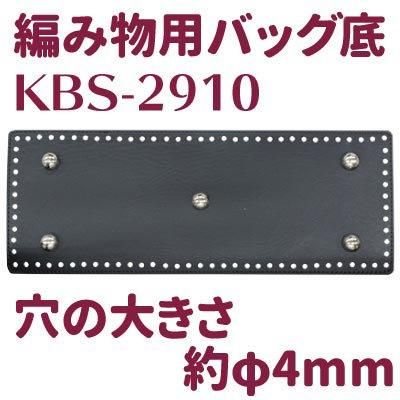 イナズマ 合成皮革 編み物用バッグ底 1枚入 KBS-2910