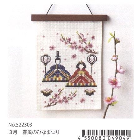 コスモ 刺繍キット 木製ウォールバー付 春風のひなまつり 522303