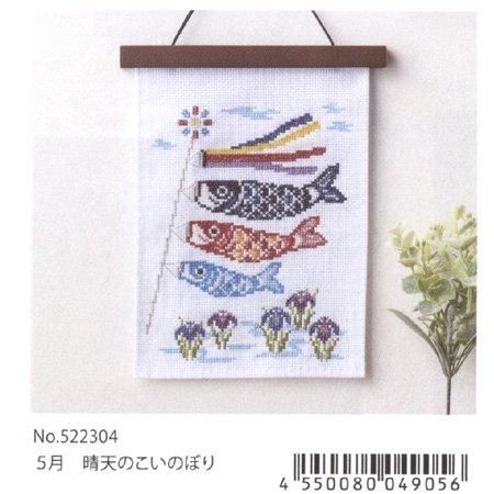 コスモ 刺繍キット 木製ウォールバー付 晴天のこいのぼり 522304 コスモ 刺繍キット 木製ウォールバー付 晴天のこいのぼり 522304