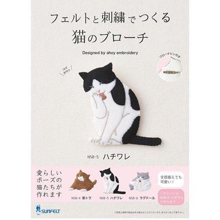 人気の贈り物が大集合 フェルトキット サンフェルト 猫のブローチ 通販 NSB-5 ハチワレ 羊毛フェルト