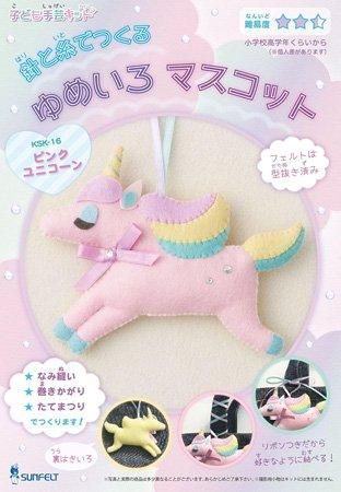美しい サンフェルト フェルトキット ゆめいろマスコット ピンク 人形