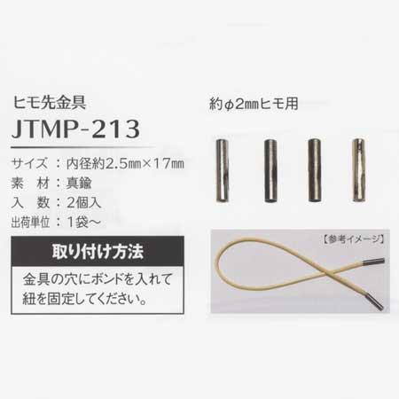 ソウヒロ ひも先金具 約2mm丸ヒモ用 JTMP-213 joint 通販｜手芸の店 もりお！