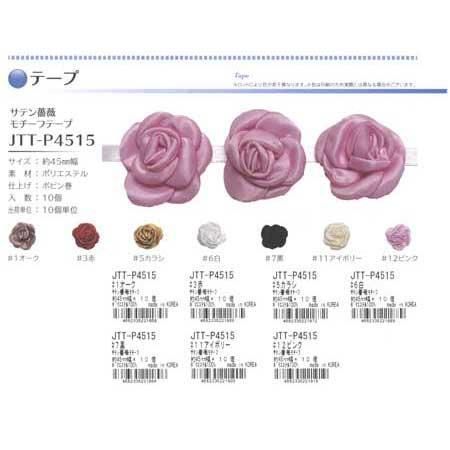 ■廃番■ 購入不可|ソウヒロ サテン 薔薇モチーフテープ 10個入 JTT-P4515 joint