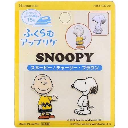 ハマナカ ふくらむアップリケ スヌーピー チャーリー・ブラウン H458