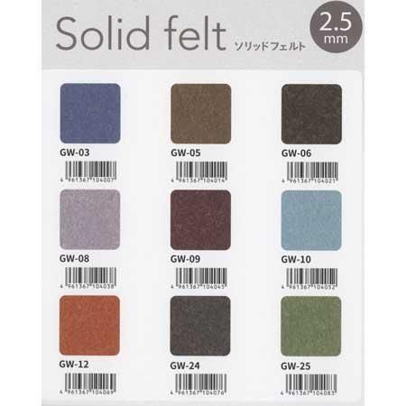 サンフェルト ソリッドフェルト 約50cmx55cm 2.5mm厚