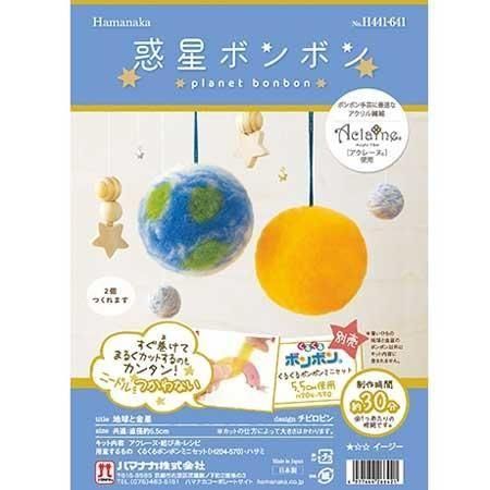 ハマナカ くるくるポンポンで作る 惑星ボンボン 地球と金星 H441
