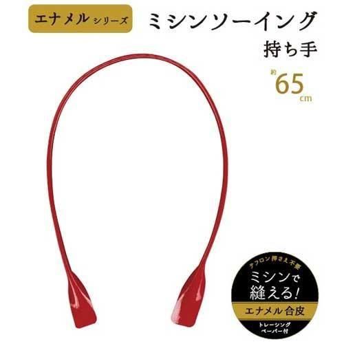 イナズマ エナメル生地持ち手 ESM-6614 ミシンソーイング用持ち手