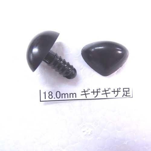 手芸用 差し鼻 ぬいぐるみ ノーズ 黒 18mm 5個入 ギザギザ足タイプ