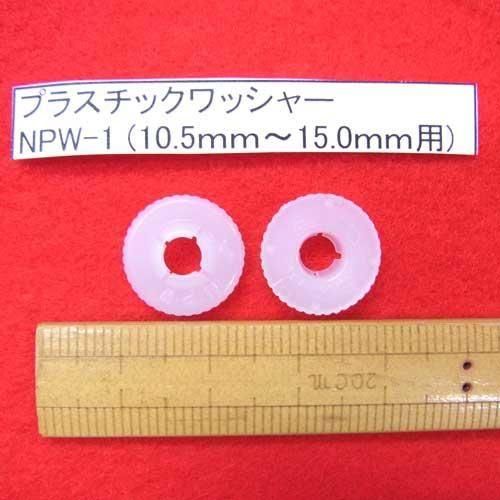 ץ饹åå㡼 NPW-1 10.5mm15mm 10