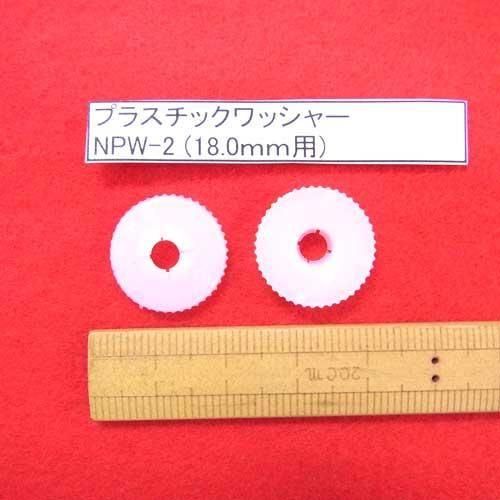 ץ饹åå㡼 NPW-2 18mm 10