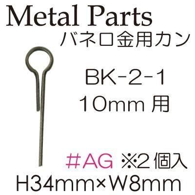 ʥ Х͸ѥ 10mm BK-2-1
