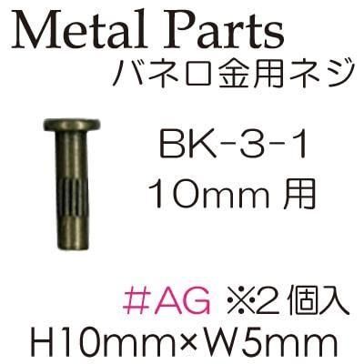ʥ Х͸ѥͥ 10mm BK-3-1