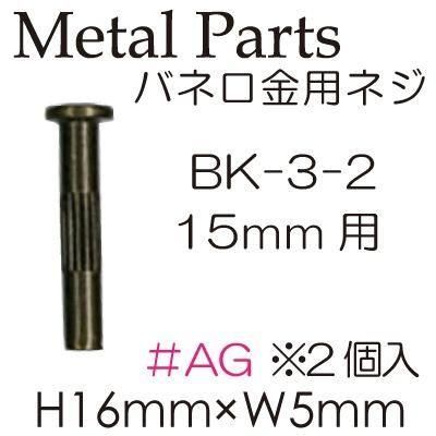 ʥ Х͸ѥͥ 15mm BK-3-2