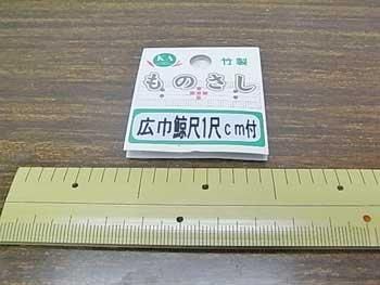 和裁用竹尺（ものさし） 広巾鯨尺1尺 cm付 通販｜手芸の店 もりお！
