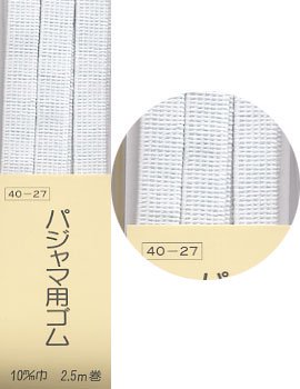 パジャマ用ゴム 白 10mm巾x2.5m巻 サンコッコー 40-27