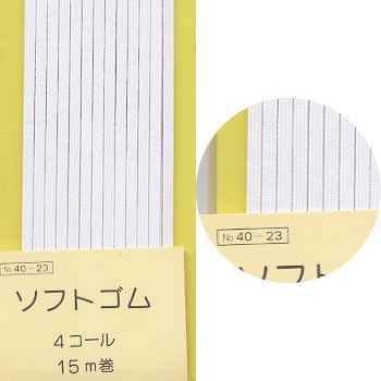 縫製・洋裁用 ソフトゴム 4コール 白 15m巻 サンコッコー SUN40-23