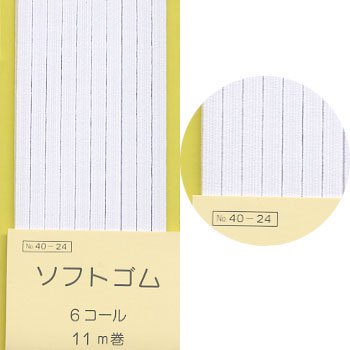 縫製・洋裁用 ソフトゴム 6コール白 11m巻 サンコッコー 40-24