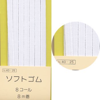 縫製・洋裁用 ソフトゴム 8コール白 8m巻 サンコッコー SUN40-25