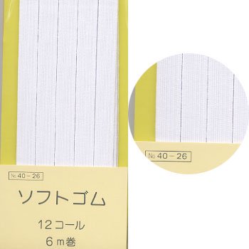縫製・洋裁用 ソフトゴム 12コール白 6m巻 サンコッコー SUN40-26