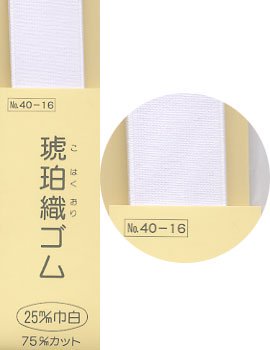 琥珀織ゴム 白 25mm巾x75cm サンコッコー SUN40-16