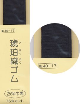 琥珀織ゴム 黒 25mm巾x75cm サンコッコー 40-17