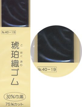 琥珀織ゴム 黒 30mm巾x75cm サンコッコー 40-19