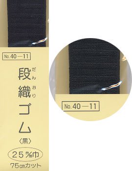 ■廃番■ 段織ゴム 黒 25mm巾x75cm サンコッコー 40-11