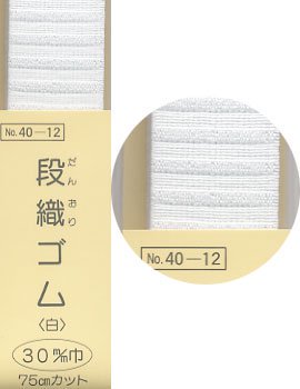 ■廃番■ 段織ゴム 白 30mm巾x75cm サンコッコー 40-12