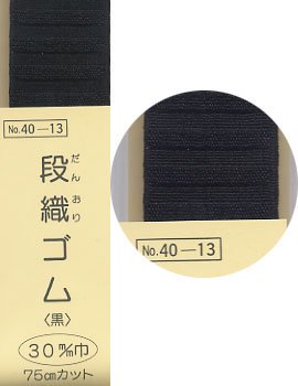 ■廃番■ 段織ゴム 黒 30mm巾x75cm サンコッコー 40-13