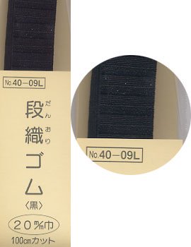 段織ゴム 黒 20mm幅x1M サンコッコー SUN40-09L